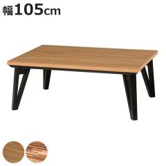 ������ ���[�� ��105cm ���U�C�N�� ���r���O�R�^�c �e�[�u�� �ؐ� �i �R�^�c �����e�[�u�� �Z���^�[�e�[�u�� ���x���� �����` �Ƌ��