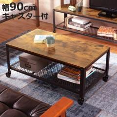 �Z���^�[�e�[�u�� ��90cm �L���X�^�[�t�� �ؖڒ� ���B���e�[�W�� �e�[�u�� ���b�N ���[ �i �� ���r���O�e�[�u�� ���[�e�[�u�� 90 �\�t�@