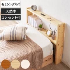 後付けヘッドボード セミシングル 2口コンセント 天然木 宮棚 （ ヘッドボードのみ 後付 棚 ラック コンセント付 薄型 セミシングル用 収