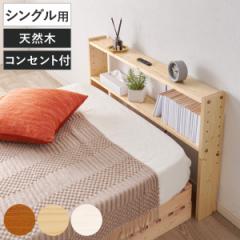 後付けヘッドボード シングル 2口コンセント 天然木 宮棚 （ ヘッドボードのみ 後付 棚 ラック コンセント付 薄型 シングル用 収納 省ス