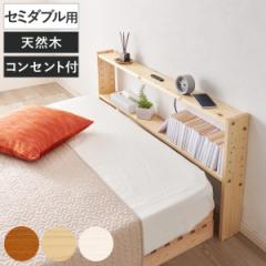 後付けヘッドボード セミダブル 2口コンセント 天然木 宮棚 （ ヘッドボードのみ 後付 棚 ラック コンセント付 薄型 セミダブル用 収納 