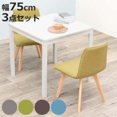 �_�C�j���O�Z�b�g 3�_�Z�b�g 2�l�|�� �z���C�g ��75cm �ؐ� �V�R�� �i �_�C�j���O�e�[�u���Z�b�g 2�l�|�� �� 75 �� �H�� �H��e�[�u�� ��