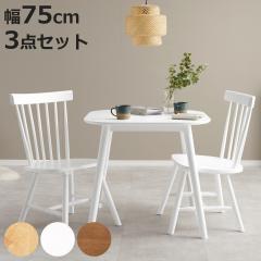 �_�C�j���O�e�[�u��3�_�Z�b�g 2�l�|�� ��75cm �`�F�A�~2 B�^�C�v �i �X�N�G�A �p�^ �ؖڒ� �_�C�j���O�Z�b�g �_�C�j���O �e�[�u�� �`�F�A