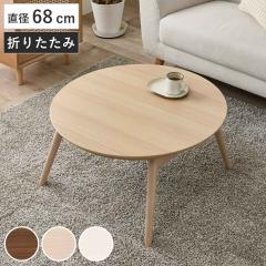 �����e�[�u�� �~�^ ���a68cm �ؖڒ� �J�W���A���R�^�c �i �~�` �ی` ������ �܂�r �܂肽���� �e�[�u�� ���r���O�e�[�u�� �R���p�N�g 