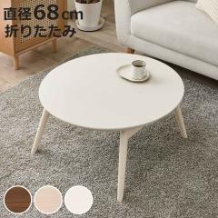 �����e�[�u�� �~�^ ���a68cm �ؖڒ� �J�W���A���R�^�c �i �~�` �ی` ������ �܂�r �܂肽���� �e�[�u�� ���r���O�e�[�u�� �R���p�N�g 