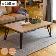 �Ƌ������ ��150cm ���r���O�R�^�c ��ؕ� ���[�� �i �R�^�c �x�� ���[�e�[�u�� �f�X�N �����e�[�u�� ���^�q�[�^�[ �I�[���V�[�Y�� 