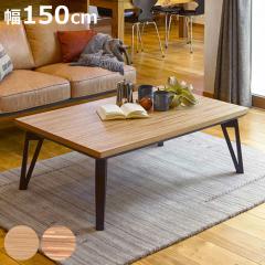 �Ƌ������ ��150cm ���r���O�R�^�c ��ؕ� ���[�� �i �R�^�c �x�� ���[�e�[�u�� �f�X�N �����e�[�u�� ���^�q�[�^�[ �I�[���V�[�Y�� 