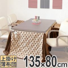 こたつ布団 ハイタイプ 薄掛け布団 トルタ 幅135cm用 （ コタツ布団 こたつ 布団 長方形 こたつぶとん 炬燵布団 コタツ 炬燵 ふとん 掛け