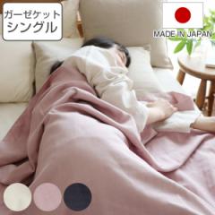 ガーゼケット 140×200cm オーガニックコットン 綿100％ 日本製 （ シングル 4重 ガーゼ 洗える ブランケット 肌掛け 肌布団 夏布団 ふん