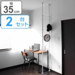 突っ張り パーテーション 突ぱりネット間仕切り 幅35cm 2台セット （ 突っ張りラック ワイヤーネット メッシュ つっぱり ハンガー つっぱ