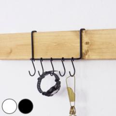 ハンガー S字フック LABRICO ラブリコ DIY 専用パーツ ナゲシレールシリーズ （ フック パーツ 部品 専用フック 壁面収納 賃貸 収納 引っ