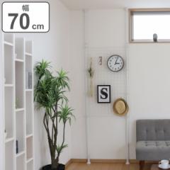 突っ張り パーテーション 突ぱりネット間仕切り 幅70cm （ 突っ張りラック ワイヤーネット メッシュ つっぱり ハンガー つっぱりラック 