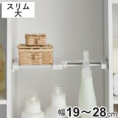 つっぱり棚 突ぱりすき間棚 スリム 大 取付幅：19～28cm （ ツッパリ つっぱり 棚 収納 縦 横 取り付け 伸縮棚 隙間収納 追加棚 突っ張り