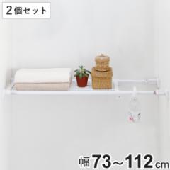つっぱり棚 突ぱりパワフル伸縮棚 取付幅：73～112cm 白 2個セット （ 突っ張り棚 ツッパリ つっぱり 棚 ホワイト 強力 伸縮 ラック クロ
