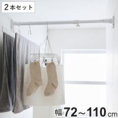 突っ張り棒 取付幅 72～110cm S 簡単設置 極太ポール 2本セット （ つっぱり棒 突っ張り つっぱり 棒 突っ張りポール つっぱりポール 強