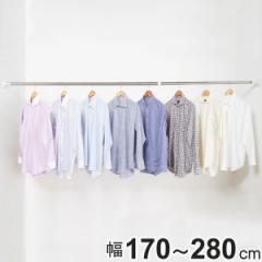 突っ張り棒 取付幅：170～280cm L 強力 ステンレスポール （ つっぱり棒 突っ張り つっぱり 棒 頑丈 固定 洗濯物 ステンレス ポール 突っ
