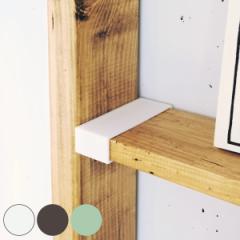 棚受 LABRICO ラブリコ DIY パーツ 1×4材 棚 ラック 同色1セット （ 部品 突っ張り つっぱり 壁 収納 壁面収納 賃貸 簡単取付 シェルフ 