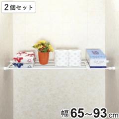 つっぱり棚 突ぱり伸縮棚 小 取付幅：65～93cm 2個セット （ 突っ張り棚 強力 つっぱり 伸縮 突ぱり 突っ張り式収納 棚 収納 突っぱり棚 