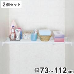 つっぱり棚 ニューストロング突ぱり棚 小 幅73～112cm 2個セット （ 突っ張り棚 奥行28.5cm 強力 つっぱり 収納 メッシュ 突っ張り 伸縮 