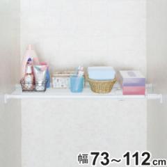 つっぱり棚 ニューストロング突ぱり棚 小 幅73～112cm （ 突っ張り棚 奥行28.5cm 強力 つっぱり 収納 メッシュ 突っ張り 伸縮 小物置き 