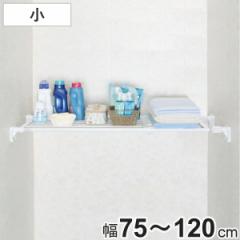 つっぱり棚 スーパーワイド棚 小 取付幅75～120cm （ 突っ張り棚 強力 つっぱり 幅広 ワイド 突ぱり 突っ張り式収納 伸縮棚 ラック 棚 収