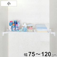 つっぱり棚 スーパーワイドメッシュ棚 小 取付幅75～120cm （ 突っ張り棚 強力 つっぱり 幅広 ワイド メッシュ 突ぱり 突っ張り式収納 伸