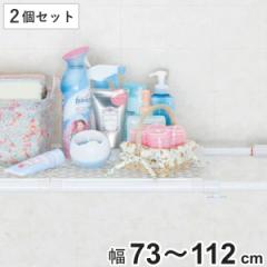 つっぱり棚 パワフルメッシュ棚 ワイド 取付幅：73～112cm 2個セット （ 突っ張り棚 強力 つっぱり 幅広 メッシュ 突ぱり 突っ張り式収納