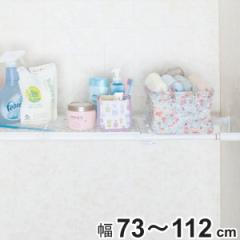 つっぱり棚 パワフルメッシュ棚 取付幅：73～112cm （ 突っ張り棚 強力 つっぱり メッシュ 突ぱり 突っ張り式収納 伸縮棚 ラック 棚 収納