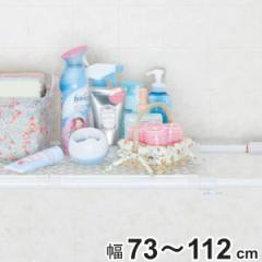 つっぱり棚 パワフルメッシュ棚 ワイド 取付幅：73～112cm （ 突っ張り棚 強力 つっぱり 幅広 メッシュ 突ぱり 突っ張り式収納 伸縮棚 ラ