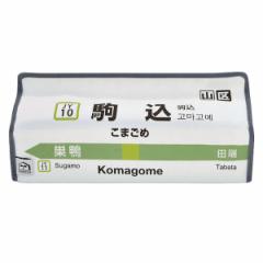 ティッシュケース 駒込 山手線 tente 吊り下げ （ ティッシュカバー ティシュ入れ ティッシュボックス 布製 壁掛け 置き型 ループ付き テ