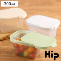 保存容器 Hip FOOD STORAGE 300ml （ プラスチック フードケース コンテナ 常備菜 つくり置き 食洗機対応 電子レンジ対応 ヒップ スライ