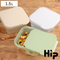 保存容器 Hip FOOD STORAGE 1.5L （ プラスチック フードケース コンテナ 常備菜 つくり置き 食洗機対応 電子レンジ対応 ヒップ スライド