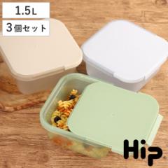 保存容器 Hip FOOD STORAGE 1.5L 同色3個セット （ プラスチック フードケース コンテナ 常備菜 つくり置き 食洗機対応 電子レンジ対応 