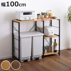 キッチンカウンター 幅100cm スライド棚 高耐荷重 ゴミ箱上ラック