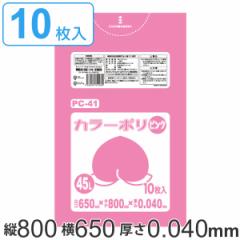 ポリ袋 45L 80x65cm 10枚入り ピンク 厚さ 0.04mm （ ゴミ袋 45 リットル カラーポリ袋 つるつる 学校 工作 ゴミ ごみ ごみ袋 LLDPE キッ