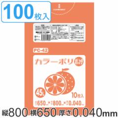 ゴミ袋 45L 80x65cm 厚さ 0.04mm 10枚入り 10袋セット オレンジ （ ポリ袋 45 リットル 100枚 まとめ買い カラーポリ袋 つるつる 学校 工