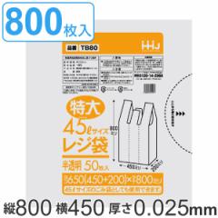 レジ袋 80x45cm マチ20cm 厚さ0.025mm 50枚入り 16袋セット 特大45L サイズ 取っ手付き 半透明 （ ポリ袋 ゴミ袋 45L 手提げ 50枚 16袋 