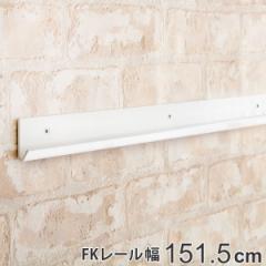 壁面収納 ＦＫレール 幅151.5cm フィットラック （ 棚柱 支柱 レール 約151.5cm DIY ダボレール 収納 棚受け金具 棚受けレール ホワイト 