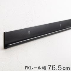 壁面収納 ＦＫレール 幅76.5cm フィットラック ブラック （ 幅765mm 壁面 棚柱 支柱 レール DIY ダボレール 収納 棚受け金具 棚受けレー
