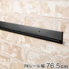 壁面収納 ＦＫレール 幅76.5cm フィットラック ブラック （ 幅765mm 壁面 棚柱 支柱 レール DIY ダボレール 収納 棚受け金具 棚受けレー