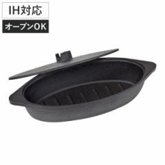 グリルパン IH対応 蓋付き スリムダッチオーブン 鋳鉄製 （ ガス火対応 オーブン対応 グリルプレート 魚焼きグリル 耐熱皿 グリルトレー 