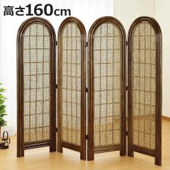 衝立 4連 ラタン パーテーション 籐家具 高さ160cm （ ついたて 屏風