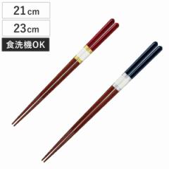 箸 21cm 23cm食洗機対応 アイリス 天然木 木製 日本製 （ お箸 はし おはし ハシ カトラリー 青 赤 自宅用 プレゼント 普段使い おしゃれ
