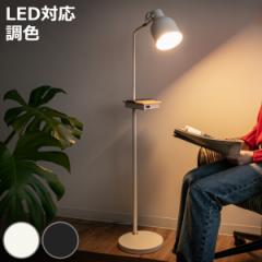 フロアライト LED付き 3段階調光 充電機能付き タッチセンサー機能付き スタンドライト （ フロアスタンド 照明器具 ライト タッチライト