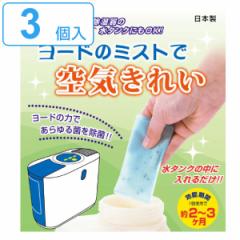 加湿器 除菌剤 ヨードのミストで空気きれい 3個入り 空間除菌 ヨード ヨウ素 除菌 消臭 （ 空間 除湿器 水タンク 水除菌 部屋除菌 カビ 