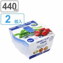 保存容器 440ml スマートフラップ KB 丸型 S 2個入 （ 日本製 抗菌 プラスチック フードコンテナ 冷凍 冷蔵 保存 容器 プラスチック容器 