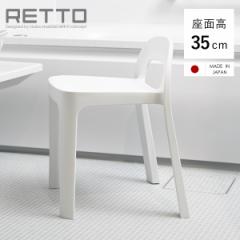 風呂椅子 RETTO レットー Aラインチェア 座面高さ 35cm 日本製 （ 風呂 椅子 いす イス 風呂イス 風呂いす バスチェアー キッズチェア お