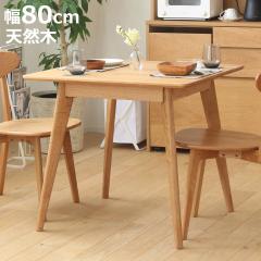 �_�C�j���O�e�[�u�� ��80cm �����` ���o�[ �ؐ� �V�R�� �i �I�[�N�� �H��e�[�u�� 2�l�|�� 2�l�p �H��� �H�� �_�C�j���O �e�[�u�� 80�~8