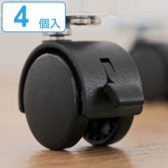 キャスター ハードキャスターセット （ 4個セット 別売り パーツ 部品 ストッパー付 ロックストッカー専用 キャスターのみ コンテナボッ