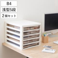 レターケース Ｂ4対応 浅型 5段 2個セット アプロス 幅32.3×奥行40.6×高さ30.8cm （ 書類 収納ケース 卓上収納 多段引出し ストッパー